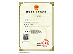 建筑業(yè)企業(yè)資質證書